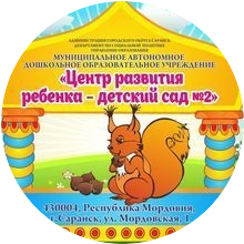 МАДОУ "ЦРР - детский сад №2" городского округа Саранск МАДОУ "ЦРР - детский сад №2" городского округа Саранск