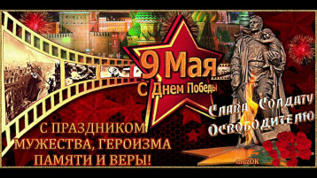 С праздником 9 Мая! С праздником 9 Мая!.